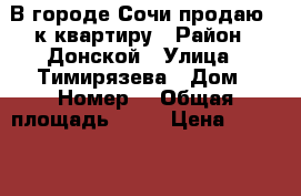 В городе Сочи продаю 1-к квартиру › Район ­ Донской › Улица ­ Тимирязева › Дом ­ Номер5 › Общая площадь ­ 24 › Цена ­ 2 500 000 - Краснодарский край Недвижимость » Квартиры продажа   